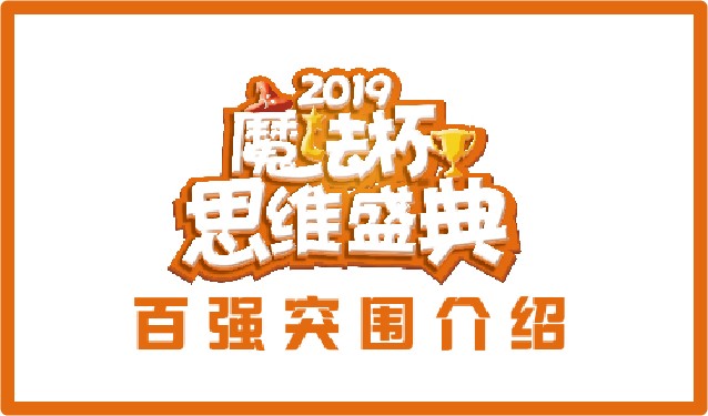 2019“魔法杯”思维盛典“百强突围”介绍