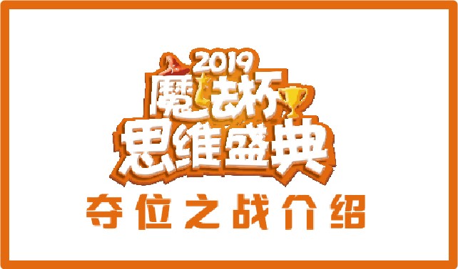 2019“魔法杯”思维盛典“夺位之战”介绍