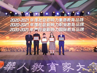 魔法数学受邀参加华人教育家大会，荣获“2020-2021年度社会影响力素质教育品牌”奖项
