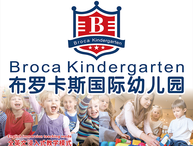 布罗卡斯国际幼儿园
